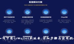 如何下载tpWallet新版本：详