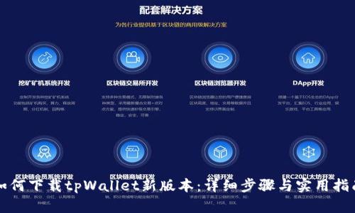 如何下载tpWallet新版本：详细步骤与实用指南