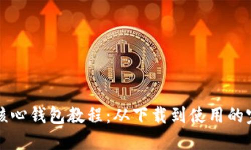 比特币核心钱包教程：从下载到使用的完整指南