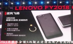 tpWallet不显示金额0的解决