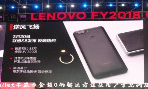
tpWallet不显示金额0的解决方法及用户常见问题解析