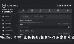 tpWallet BNB 兑换指南：轻松