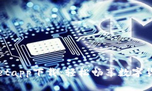 tpWalletapp下载：轻松畅享数字货币管理