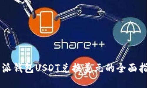 易派钱包USDT兑换美元的全面指南