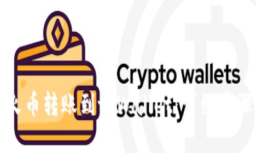 如何将火币转账到tpWallet：详细步骤与指南