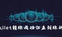 解决tpWallet转账成功但未到