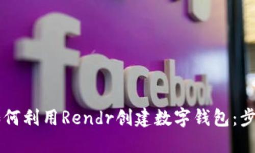 ### 如何利用Rendr创建数字钱包：步骤与指南