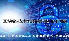 ### 如何利用Rendr创建数字