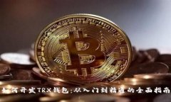 如何开发TRX钱包：从入门