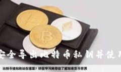 如何安全导出比特币私钥