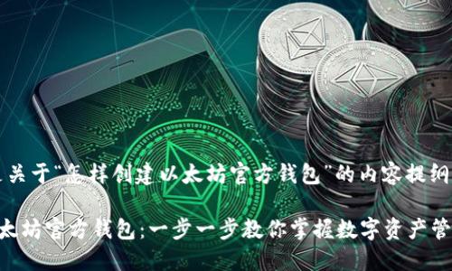 当然，以下是关于“怎样创建以太坊官方钱包”的内容提纲和相关信息。

怎样创建以太坊官方钱包：一步一步教你掌握数字资产管理