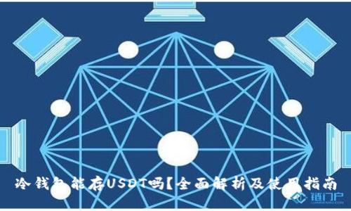 冷钱包能存USDT吗？全面解析及使用指南