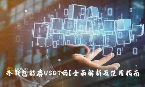 冷钱包能存USDT吗？全面解析及使用指南