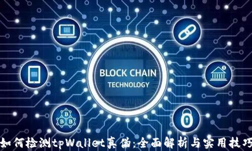 
如何检测tpWallet真伪：全面解析与实用技巧