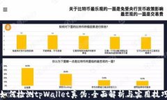 如何检测tpWallet真伪：全面