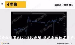 如何有效设置USDT钱包密码