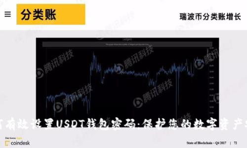 如何有效设置USDT钱包密码：保护您的数字资产安全