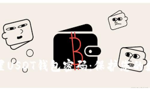 如何有效设置USDT钱包密码：保护您的数字资产安全
