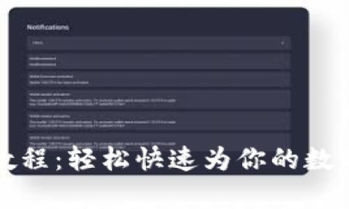 tpWallet充值教程：轻松快速为你的数字钱包注入资金