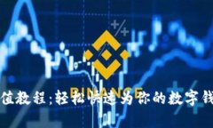 tpWallet充值教程：轻松快速