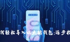 如何轻松导入以太坊钱包