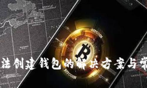 tpWallet无法创建钱包的解决方案与常见问题解析