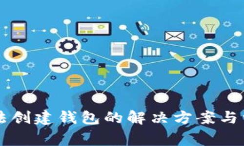 tpWallet无法创建钱包的解决方案与常见问题解析