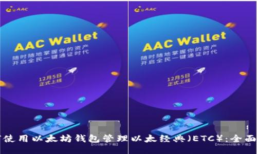 主

如何使用以太坊钱包管理以太经典（ETC）：全面指南