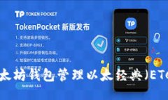 主如何使用以太坊钱包管