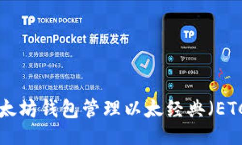 主

如何使用以太坊钱包管理以太经典（ETC）：全面指南