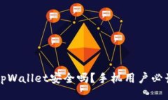 下载tpWallet安全吗？手机用