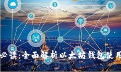 新手必读：全面解析以太
