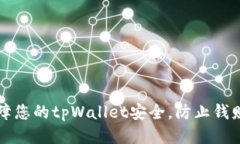 如何保障您的tpWallet安全，