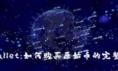 tpWallet：如何购买原始币的