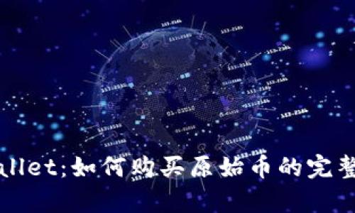 tpWallet：如何购买原始币的完整指南