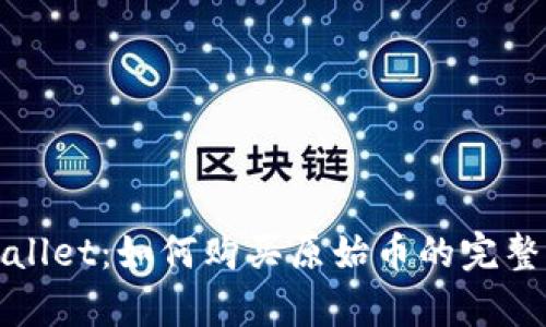 tpWallet：如何购买原始币的完整指南