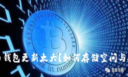 比特币钱包更新太大？如何存储空间与安全性