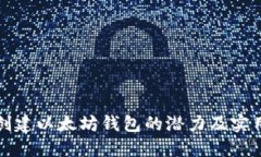 批量创建以太坊钱包的潜