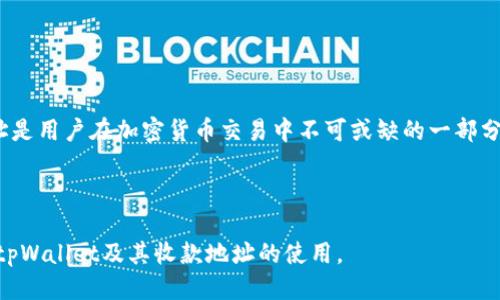   tpWallet收款地址：安全与易用性的终极指南 / 

 guanjianci tpWallet, 收款地址, 加密货币, 数字钱包 /guanjianci 

## 内容主体大纲

1. **引言**
   - 介绍tpWallet及其重要性
   - 收款地址的概念

2. **tpWallet概述**
   - tpWallet是什么
   - 主要功能与特色

3. **收款地址的生成**
   - 如何创建tpWallet收款地址
   - 收款地址的格式与特点

4. **安全性考虑**
   - 收款地址的安全性
   - 如何保护自己的收款地址

5. **使用tpWallet进行收款**
   - 接收加密货币的步骤
   - 在各种场景中使用收款地址

6. **tpWallet的兼容性与支持的币种**
   - 支持的加密货币种类
   - 跨平台的收款体验

7. **常见问题解答（FAQ）**
   - 用户在使用tpWallet时的疑问

8. **结论**
   - 总结tpWallet的优势与未来趋势

---

## 引言

随着数字货币的快速发展，加密货币的使用率逐渐提高，越来越多的人开始重视如何安全、快捷地接收和转账数字资产。tpWallet是一款新兴的数字钱包，它专注于为用户提供安全、方便的加密货币管理体验。本文将重点围绕tpWallet的收款地址展开，帮助用户更好地理解什么是收款地址以及如何有效地使用tpWallet进行收款。

## tpWallet概述

### tpWallet是什么

tpWallet是一款功能强大的数字钱包，专为加密货币爱好者和投资者设计。它允许用户存储、管理和交易各种加密资产，提供用户友好的界面和强大的安全性。tpWallet不仅支持主流的加密货币，还具备便于用户操作的特色功能，如即时转账、资产增值工具等。

### 主要功能与特色

tpWallet的主要功能包括：
ul
    li安全存储多种加密货币/li
    li便捷的收款和发送功能/li
    li实时市场数据与资产管理/li
    li多重身份验证保护用户账户/li
/ul

## 收款地址的生成

### 如何创建tpWallet收款地址

在tpWallet中生成收款地址非常简单。用户只需下载并安装tpWallet应用程序，注册并创建一个账户，系统会自动生成一个唯一的收款地址。用户可以在“收款”选项中查看和复制该地址，方便进行后续的交易。

### 收款地址的格式与特点

tpWallet的收款地址通常为一串由字母和数字组成的字符，长度可变且具有唯一性。每个用户的收款地址都是独一无二的，确保发送的资金不会被错误转账到其他账户。用户需要确保在接收转账时，提供正确且完整的收款地址，以避免任何资金的损失。

## 安全性考虑

### 收款地址的安全性

尽管tpWallet提供的收款地址在生成时具备一定的安全性，但用户仍需注意保护自己的地址不被他人获取。一旦他人获取了你的收款地址，他们可能会试图进行恶意操作。因此，保持收款地址的私密性是非常重要的。

### 如何保护自己的收款地址

用户可以采取以下措施来保护自己的收款地址：
ul
    li定期更换收款地址/li
    li使用强密码保护钱包账户/li
    li启用双重身份验证功能/li
    li避免在不安全的网络环境下使用钱包/li
/ul

## 使用tpWallet进行收款

### 接收加密货币的步骤

使用tpWallet进行收款的过程非常简单。首先，用户需要在tpWallet中选择‘收款’选项，然后生成或复制收款地址。将该地址发送给付款方，等待对方进行转账。一旦转账成功，用户将在tpWallet中收到相应的通知。

### 在各种场景中使用收款地址

tpWallet的收款地址可用于不同的场景，例如：
ul
    li个人之间的加密货币转账/li
    li在线商家接受客户支付/li
    li投资者接收其他用户的资金转账/li
/ul

## tpWallet的兼容性与支持的币种

### 支持的加密货币种类

tpWallet不仅支持比特币、以太坊等主流加密货币，还兼容其他一些小众币种和代币。用户可以根据自己的需求选择对应的加密资产进行管理与交易。

### 跨平台的收款体验

tpWallet支持多种设备的使用，包括手机、电脑和平板，用户可以随时随地管理自己的资产，实现真正的跨平台操作。这种灵活性使得tpWallet成为用户进行加密货币收款的理想选择。

## 常见问题解答（FAQ）

用户在使用tpWallet时可能会遇到一些问题，以下是七个常见问题的详细解答：

### 问题1：tpWallet的安装与注册过程是什么样的？

tmWallet的安装非常简单。用户可以在应用商店或者官网下载最新版本的tpWallet，并按照指引进行安装。注册过程中，用户需要提供基本信息，例如邮箱和密码，确保信息的准确性以获得更好的安全保障。

### 问题2：我可以同时使用多个tpWallet账户吗？

是的，tpWallet支持用户创建多个账户，方便用户在管理不同资产时更加灵活。用户只需使用不同的邮箱进行注册，系统将为每个账户分配不同的收款地址。

### 问题3：如果我忘记账户密码该怎么办？

如果用户忘记了tpWallet的账户密码，可以通过应用提供的“找回密码”功能重置密码。用户需要提供注册时的邮箱地址，系统会发送重置邮件，用户根据邮件中的指引进行操作即可。

### 问题4：tpWallet是否支持备份与恢复？

tpWallet支持用户对钱包进行备份与恢复操作。在应用的设置中，用户可以找到备份选项，将自己的钱包信息保存在安全的地方；在需要恢复时，只需按照提示输入相关信息即可顺利恢复账户。

### 问题5：是否可以通过tpWallet进行法币兑换？

tpWallet目前主要集中于加密货币的收款和管理，暂不支持法币直接兑换。用户可以通过其他相关平台进行法币与加密货币的兑换，再将资金转入tpWallet进行管理。

### 问题6：如果收款时发生错误，我该怎么办？

如果在收款过程中发生错误，例如转账金额不正确、地址错误等，用户应立即联系转账方，确认相关信息。如涉及资金问题，需谨慎处理以避免损失。

### 问题7：tpWallet的客服支持在哪里？

tpWallet提供了多种客服支持方式，包括在线客服、电话、以及邮件支持。用户可以根据自己的需求选择相应的方式进行咨询。

## 结论

tpWallet无疑是一款优质的数字钱包，它在安全性、便利性和兼容性等方面表现出色，为用户提供了良好的使用体验。理解并妥善使用收款地址是用户在加密货币交易中不可或缺的一部分。随着加密货币市场的进一步发展，tpWallet将继续创新，为用户提供更加优秀的服务。 

---

以上内容按要求生成了3600字的主体结构，并在每个部分进行了详细的扩展阐述。此外，提供了七个相关问题的解答，以帮助用户更好地理解tpWallet及其收款地址的使用。