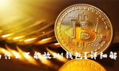 瑞波币为什么不能放IM钱包