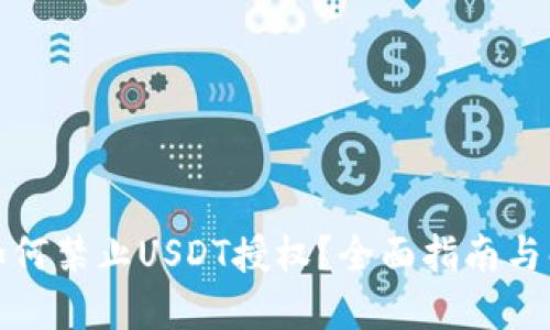 TP钱包如何禁止USDT授权？全面指南与解决方案