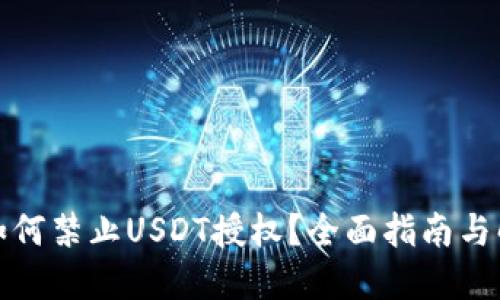 TP钱包如何禁止USDT授权？全面指南与解决方案
