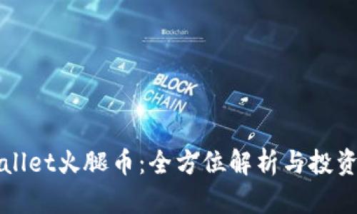 tpWallet火腿币：全方位解析与投资指南