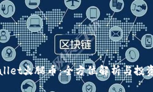 tpWallet火腿币：全方位解析与投资指南