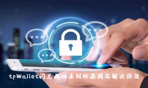 tpWallet闪兑成功未到账原因及解决办法