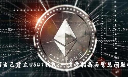如何自己建立USDT钱包：一步步指南与常见问题解答