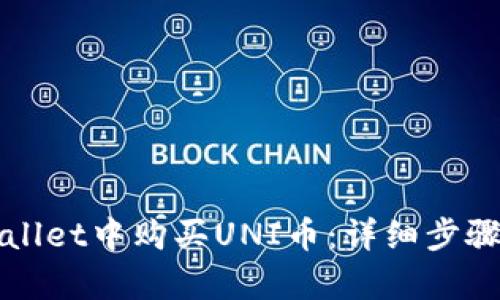 如何在tpWallet中购买UNI币：详细步骤和实用技巧