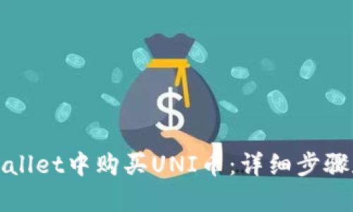 如何在tpWallet中购买UNI币：详细步骤和实用技巧