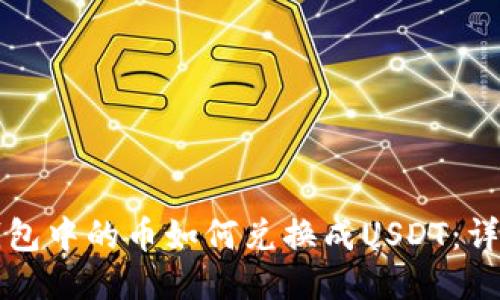 波宝钱包中的币如何兑换成USDT：详细指南