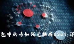 波宝钱包中的币如何兑换